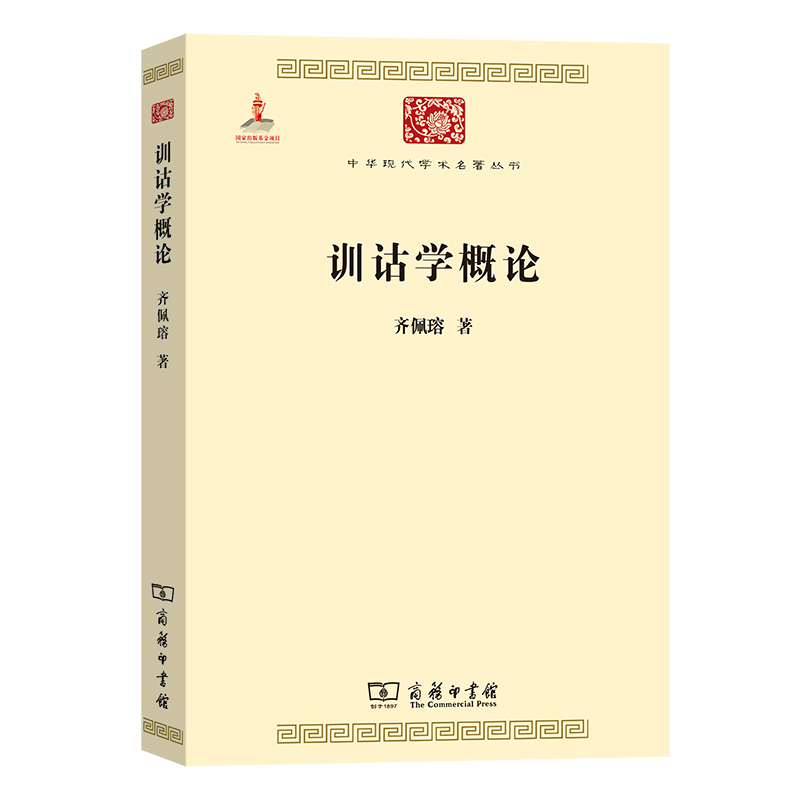 训诂学概论/中华现代学术名著丛书