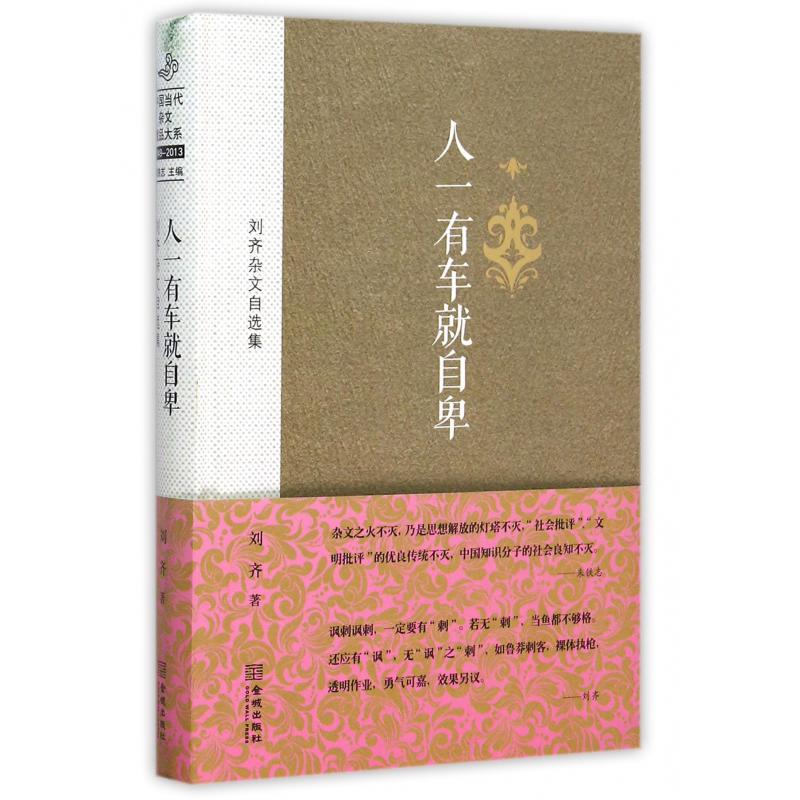 人一有车就自卑(刘齐杂文自选集)(精)