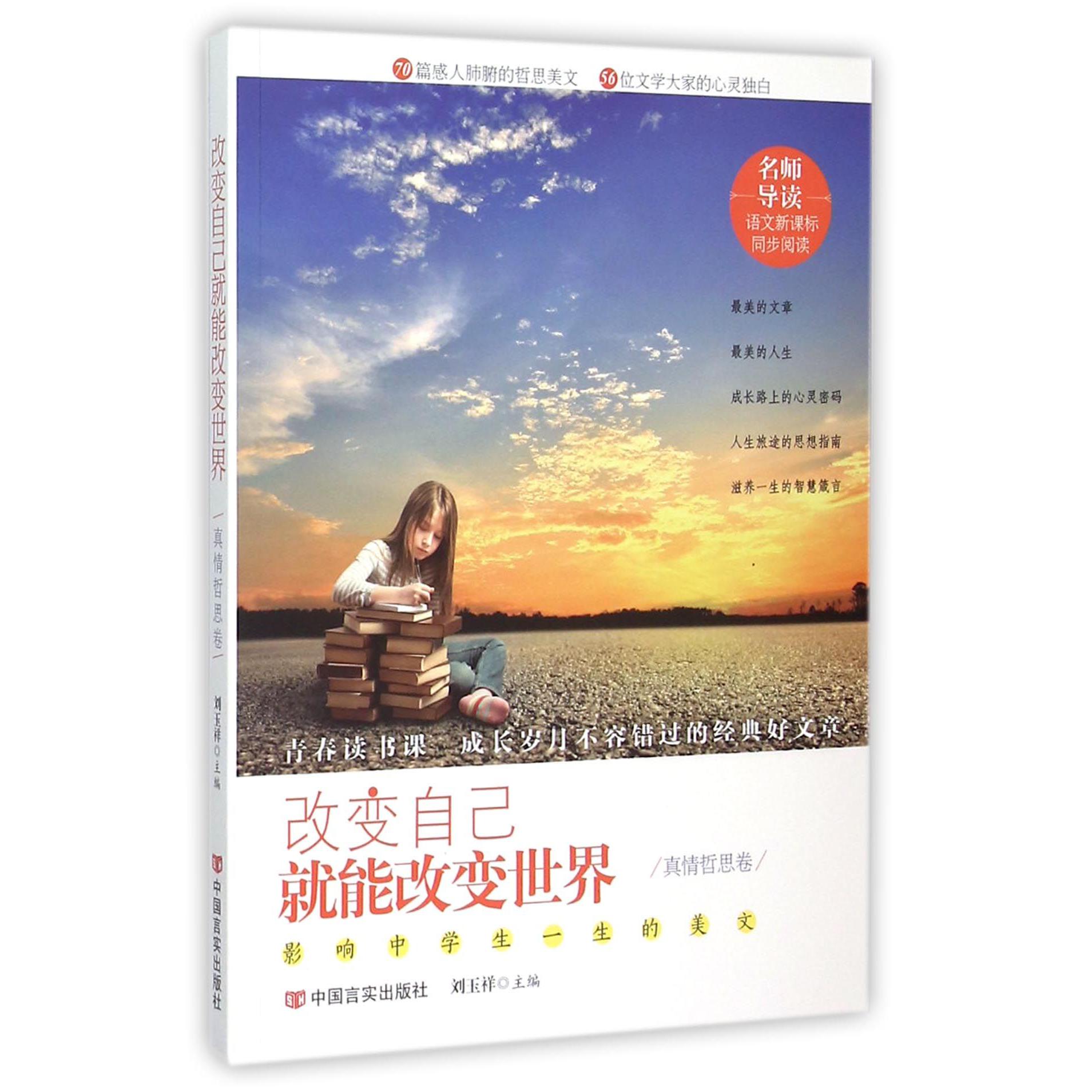 改变自己就能改变世界(真情哲思卷影响中学生一生的美文)