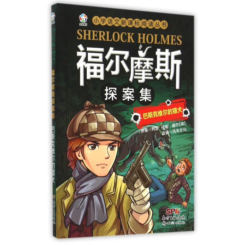 福尔摩斯探案集(巴斯克维尔的猎犬)
