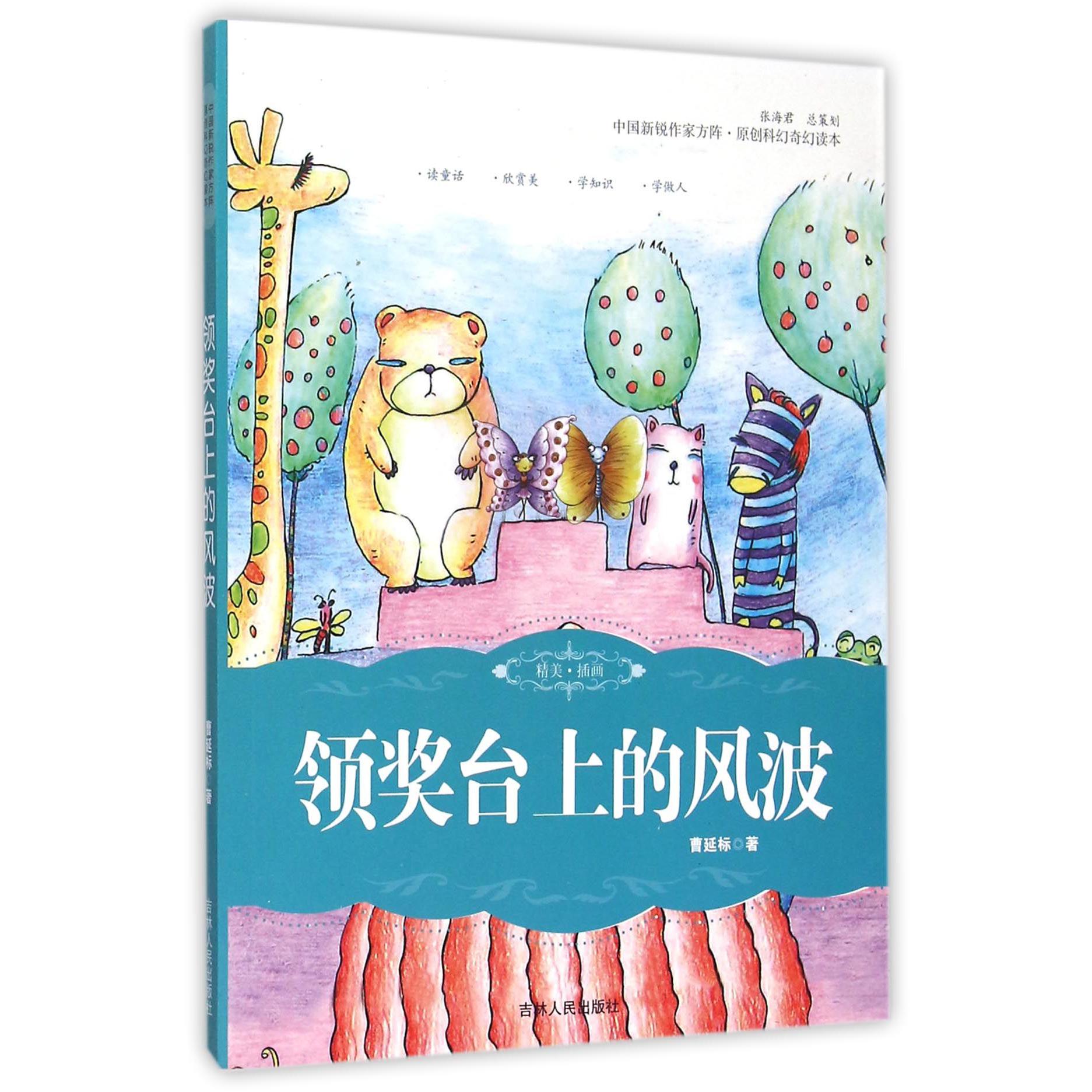 领奖台上的风波/中国新锐作家方阵原创科幻奇幻读本