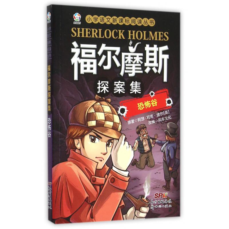 福尔摩斯探案集(恐怖谷)