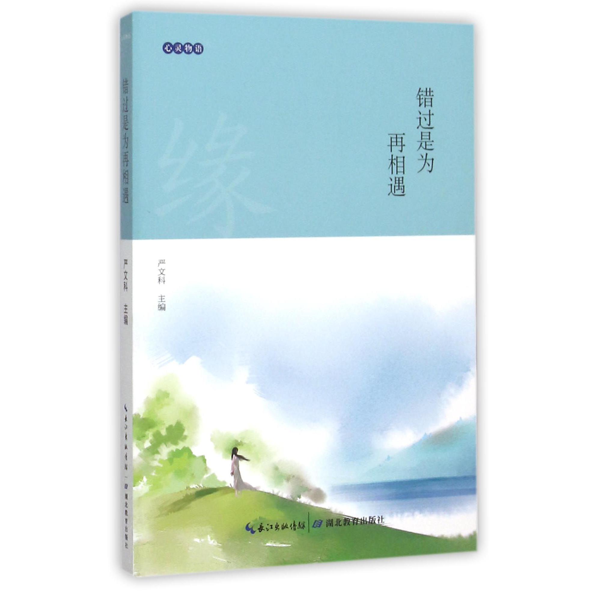 错过是为再相遇/心灵物语