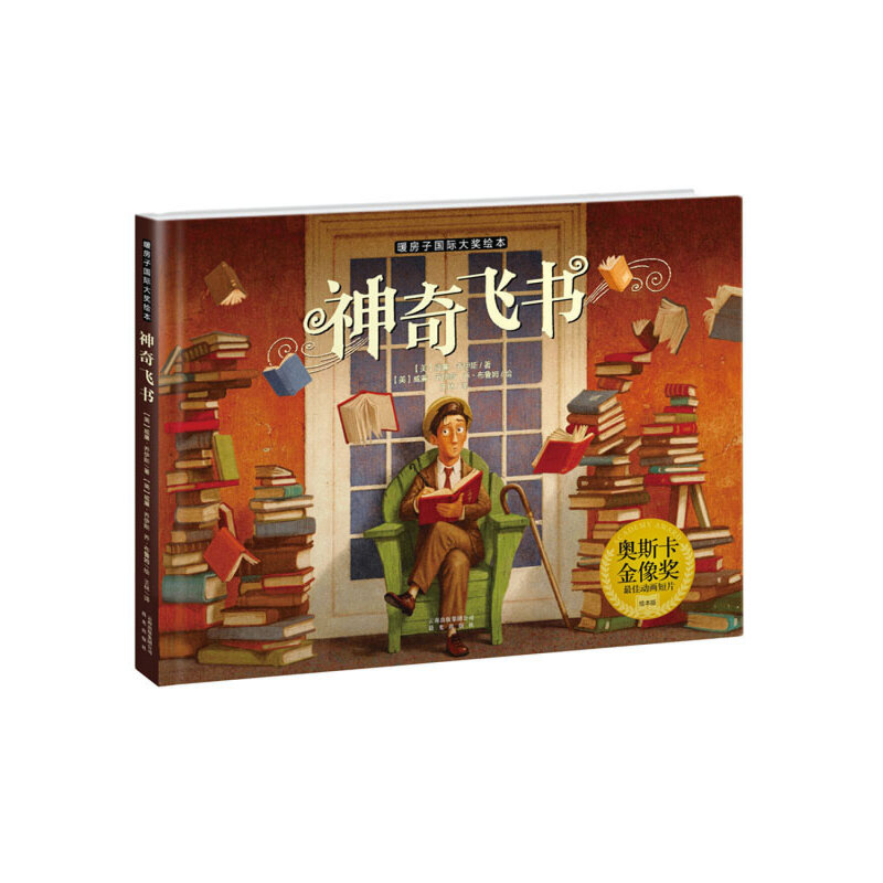 神奇飞书/暖房子大奖绘本