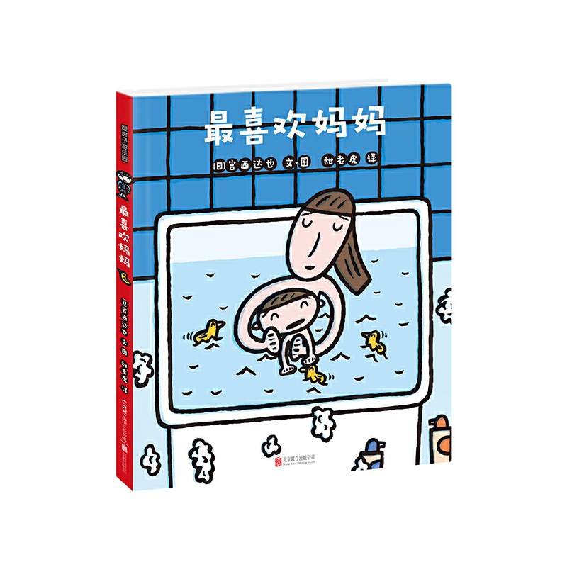最喜欢妈妈(精)