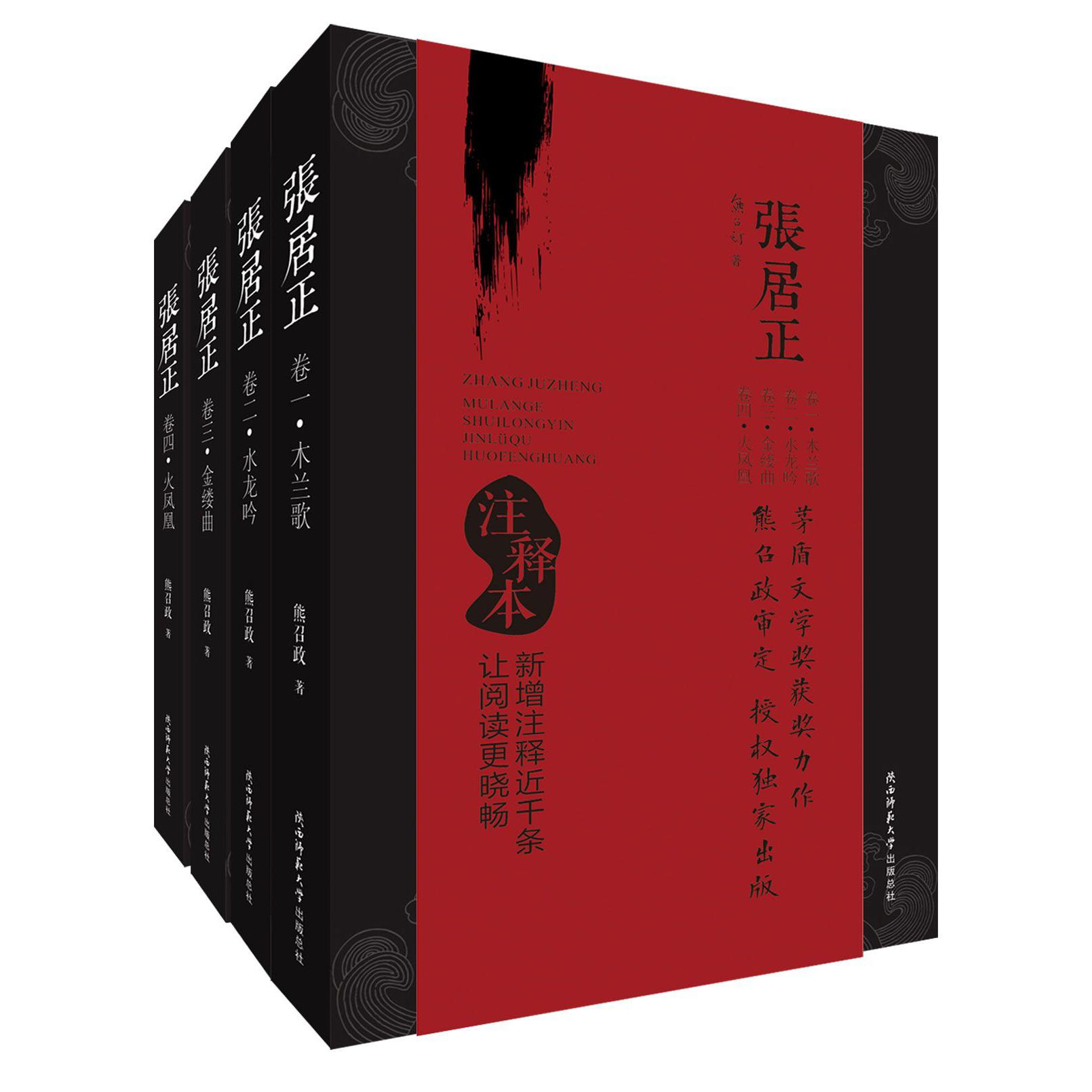 张居正(注释本共4册)
