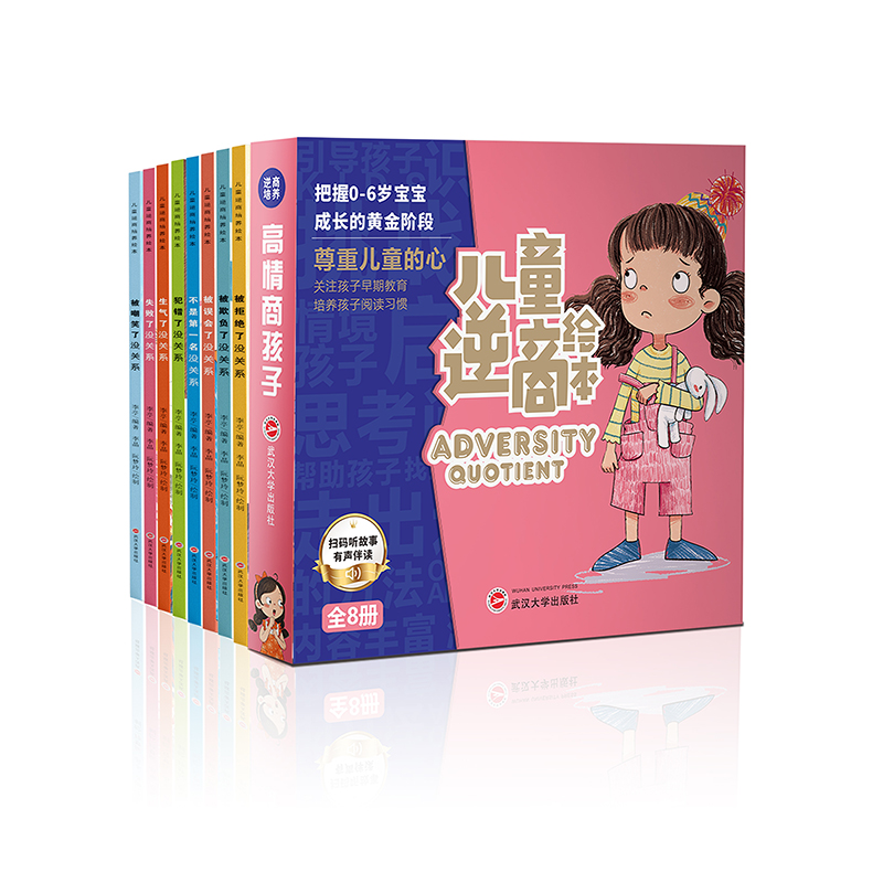 儿童逆商绘本（全8册）