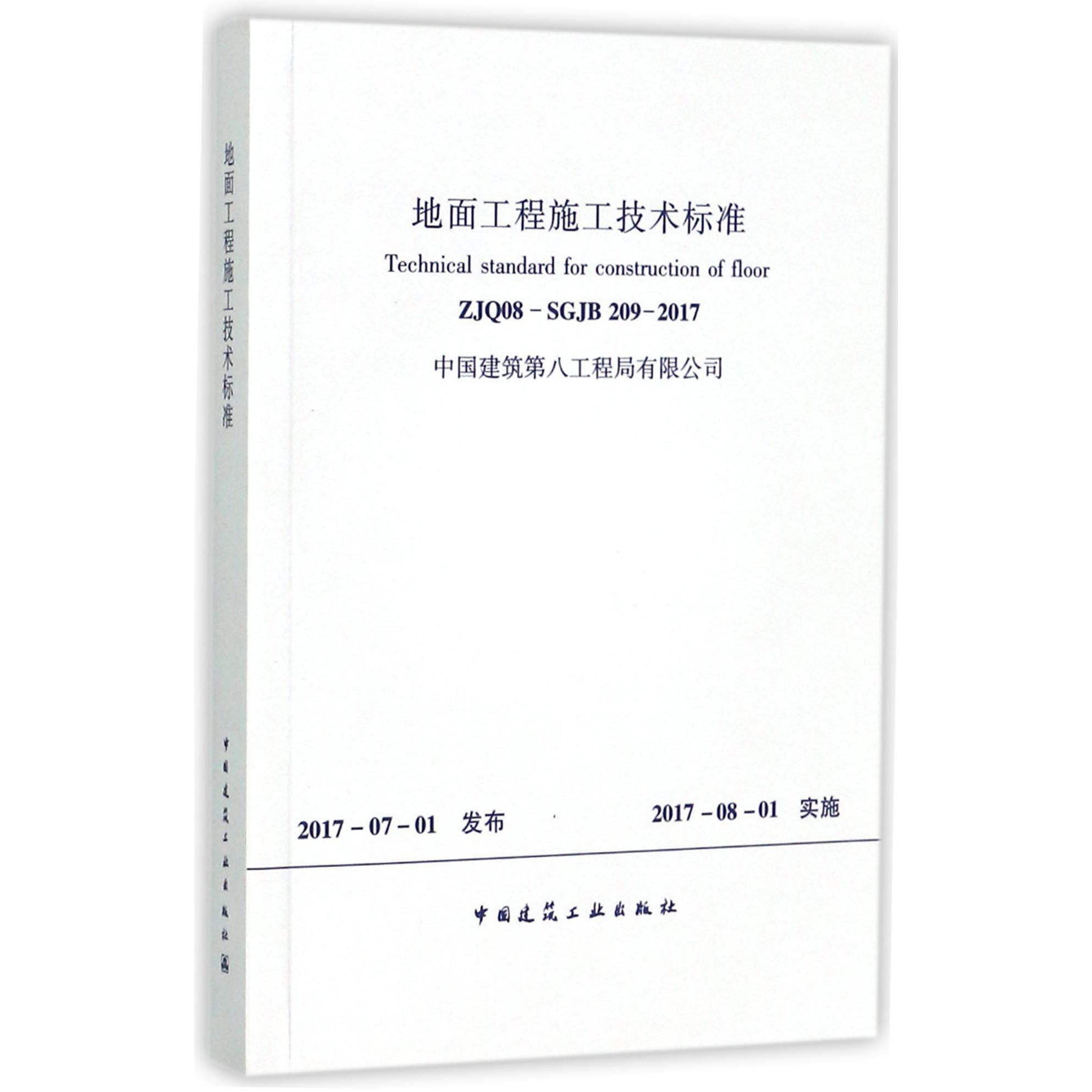 地面工程施工技术标准（ZJQ08-SGJB209-2017）