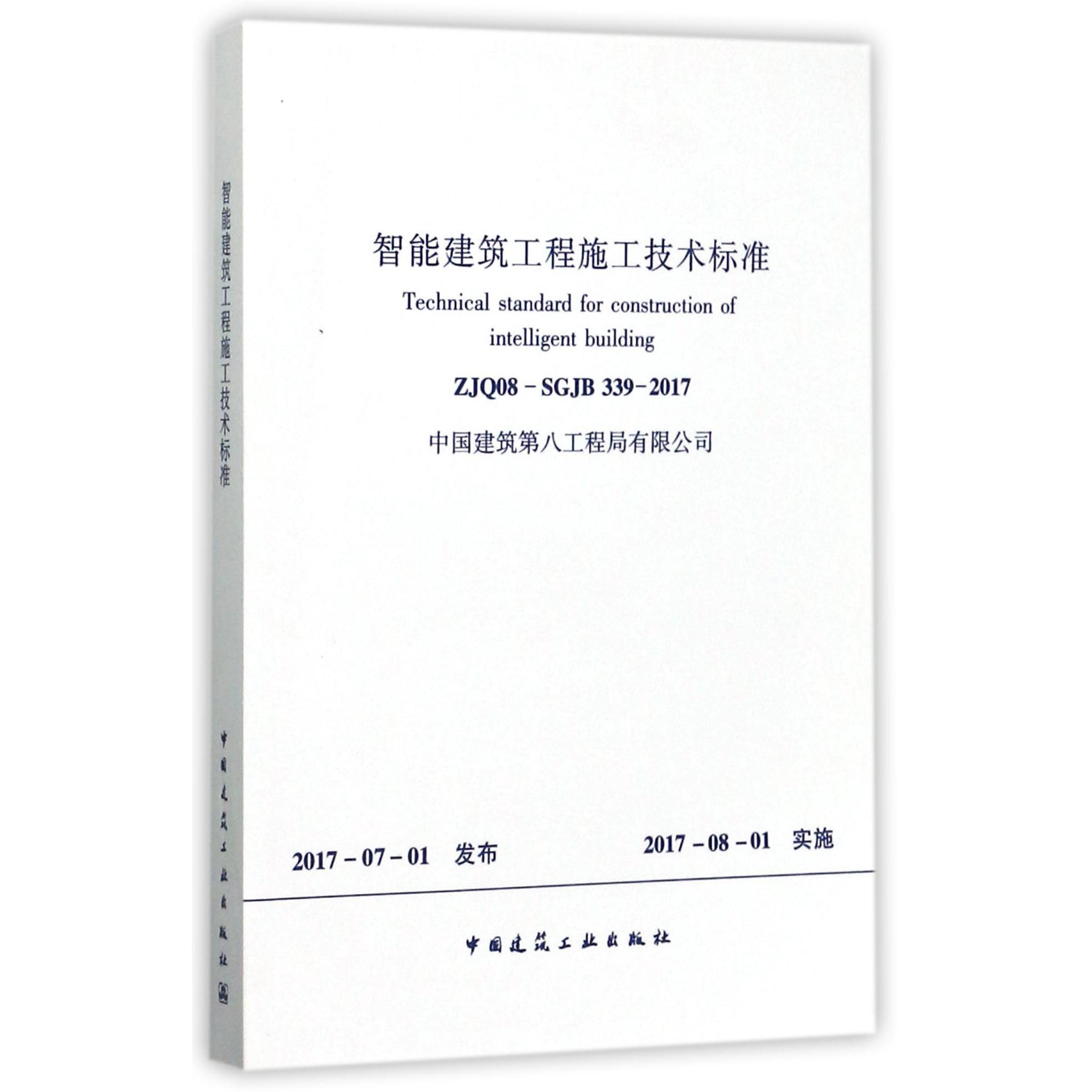 智能建筑工程施工技术标准（ZJQ08-SGJB339-2017）
