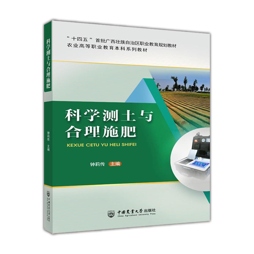 科学测土与合理施肥