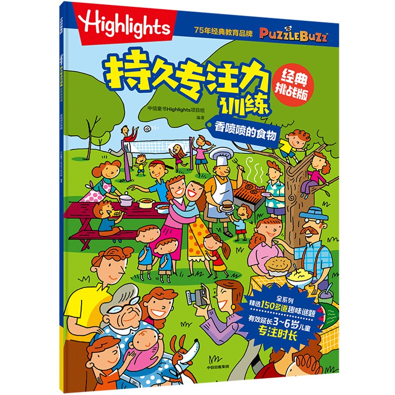 Highlights持久专注力训练 : 经典挑战版. 香喷喷的食物