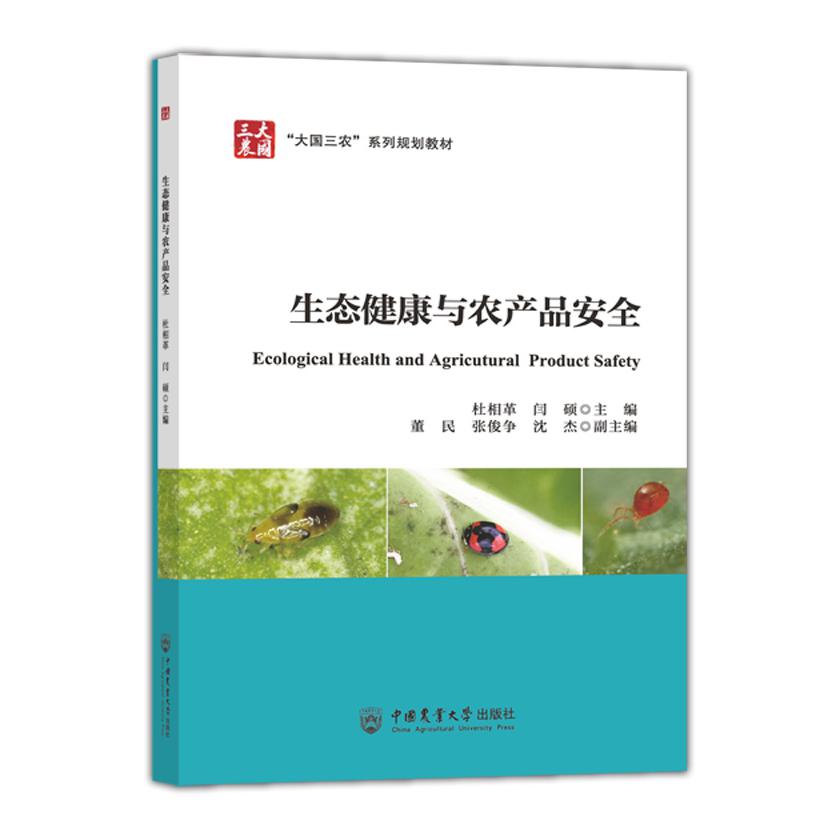 生态健康与农产品安全