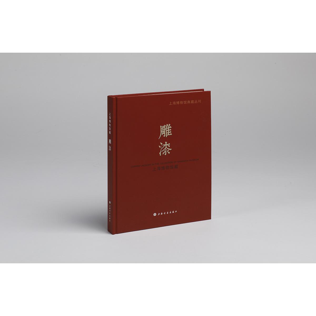上海博物馆典藏丛刊：上海博物馆藏雕漆