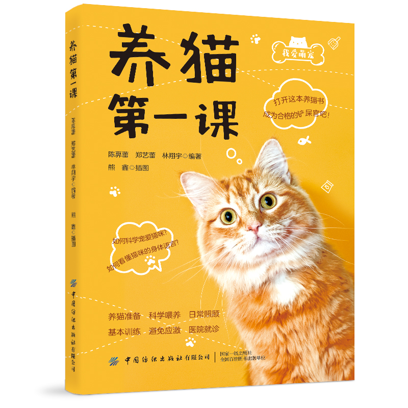 养猫第一课