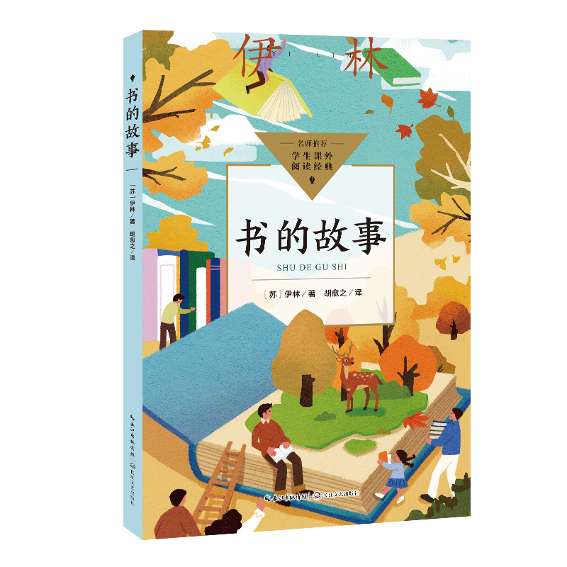 书的故事(中小学生阅读指导目录·初中)