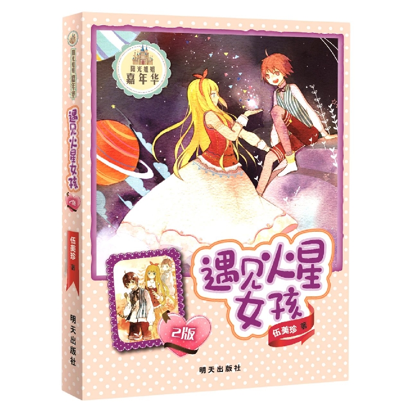 遇见火星女孩(2版)