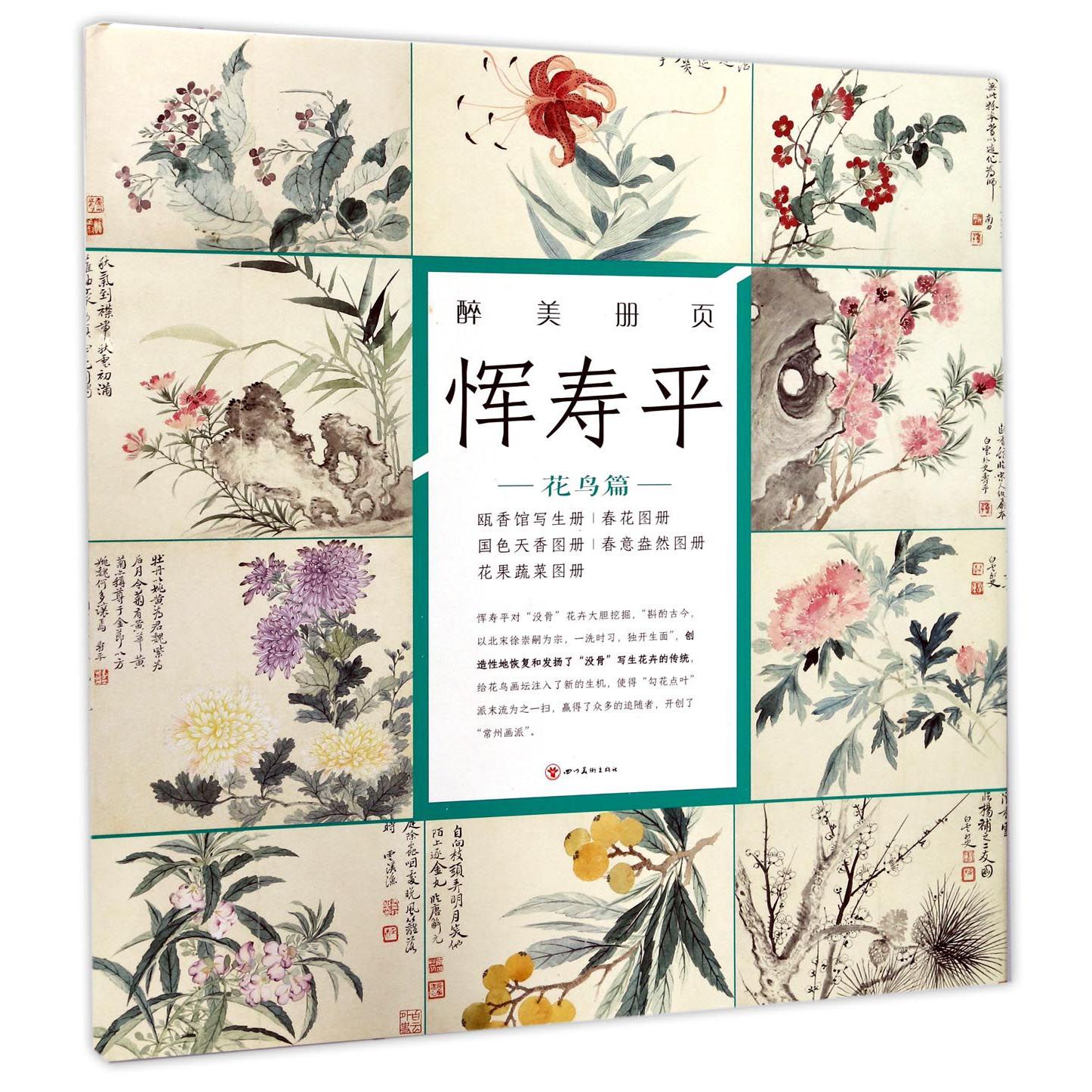 恽寿平(花鸟篇)(精)/醉美册页