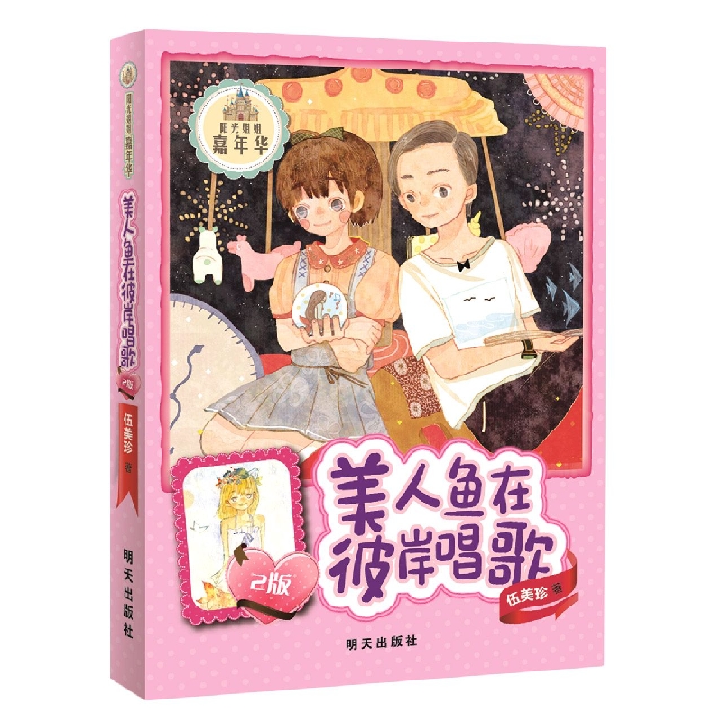 美人鱼在彼岸唱歌(2版)