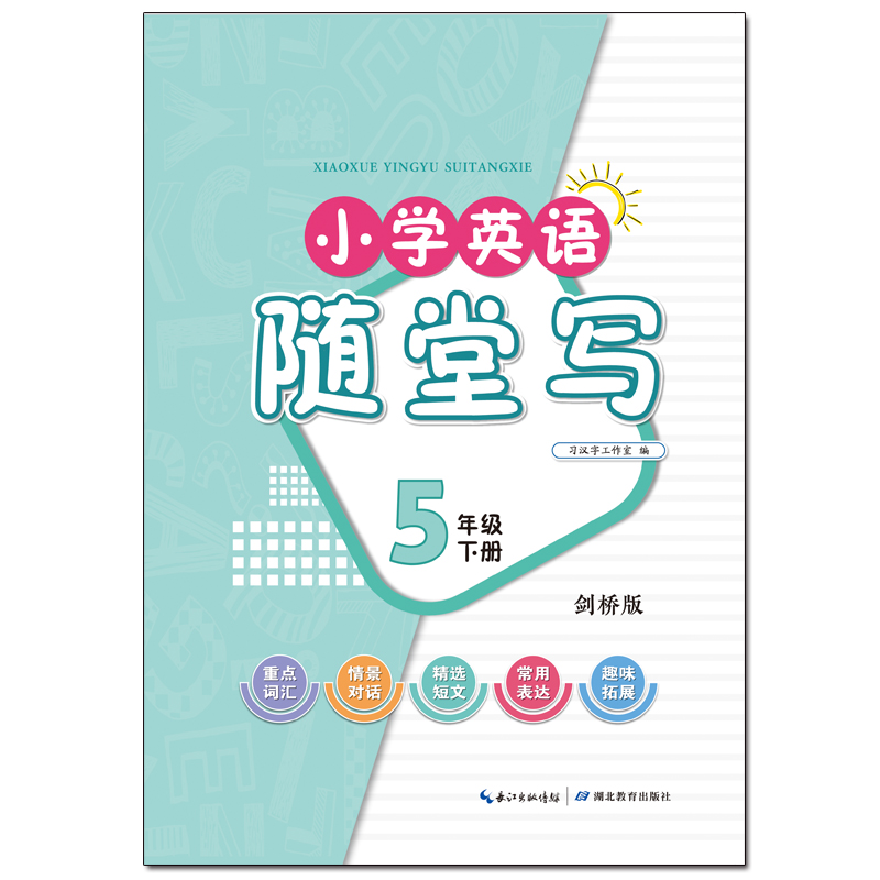 小学英语随堂写·五年级下册·剑桥版