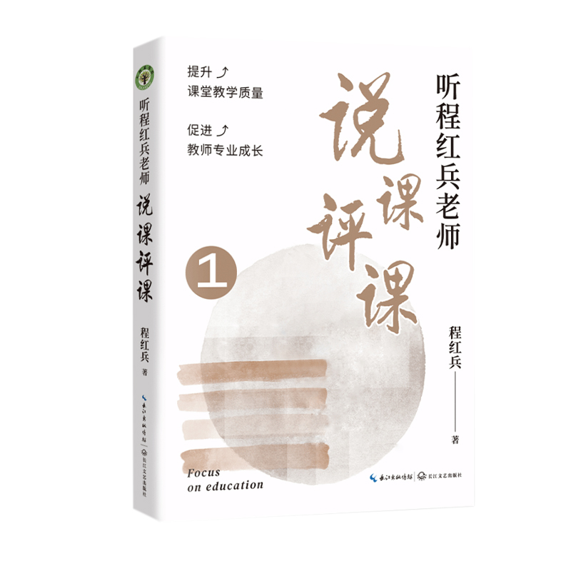 听程红兵老师说课评课1(大教育书系)