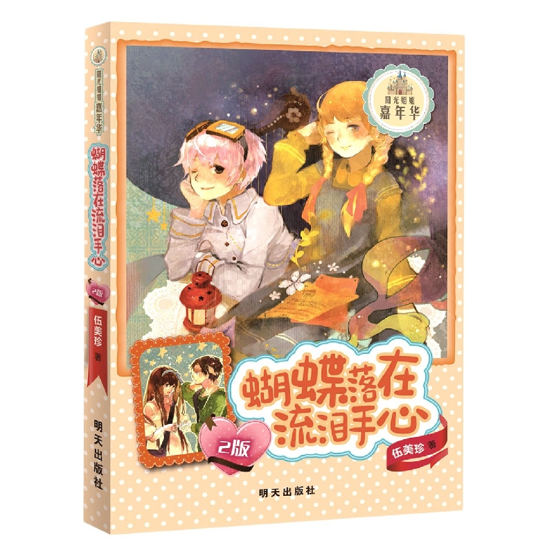 蝴蝶落在流泪手心(2版)
