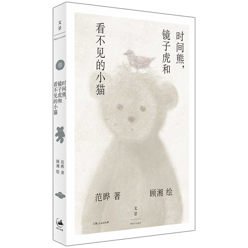 时间熊，镜子虎和看不见的小猫