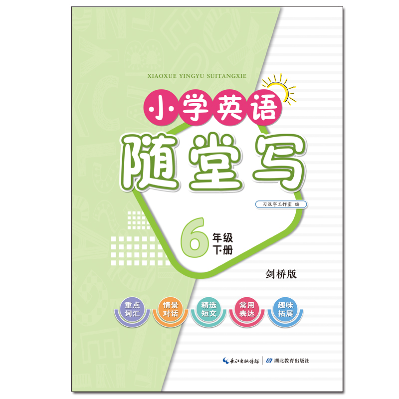 小学英语随堂写·六年级下册·剑桥版