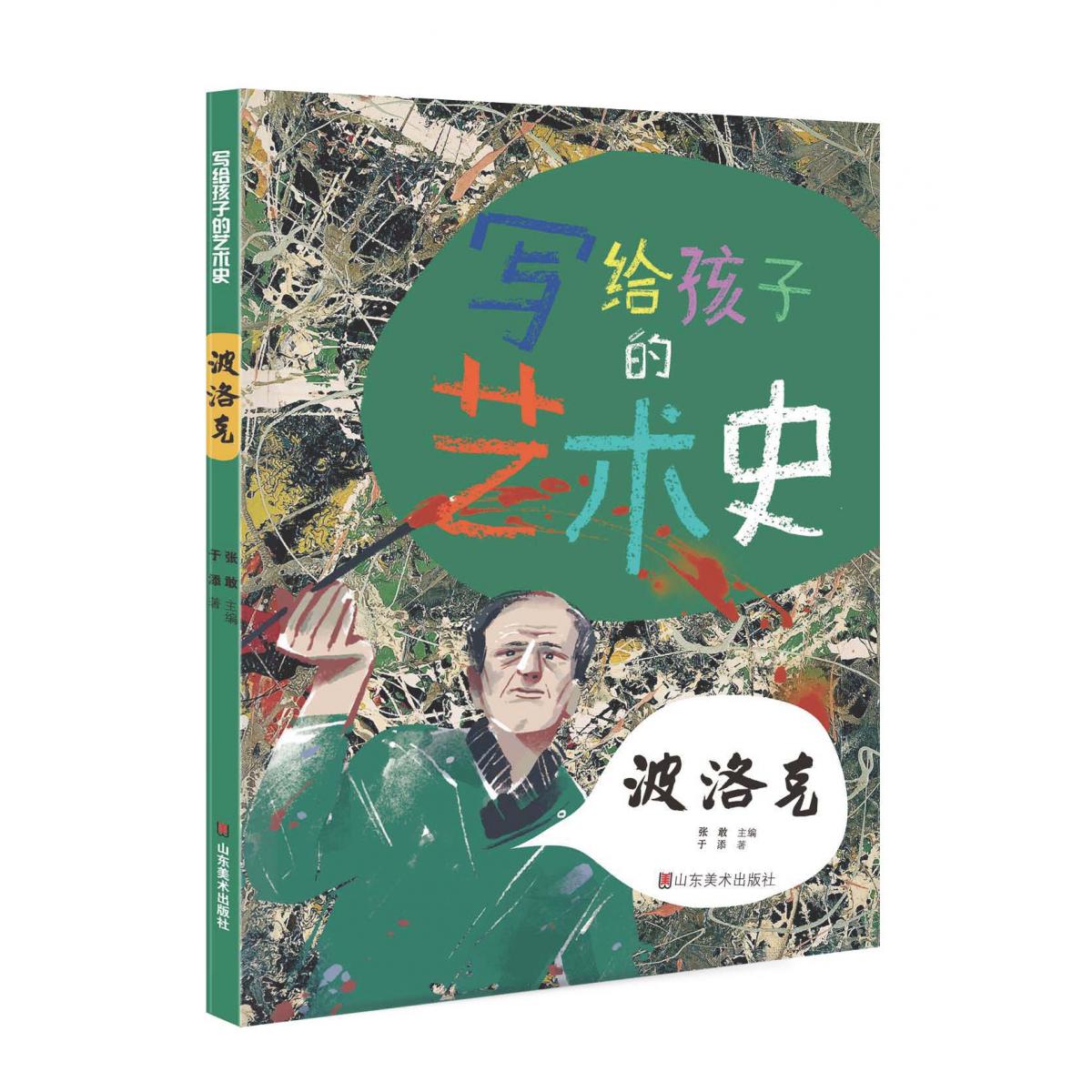 写给孩子的艺术史——波洛克