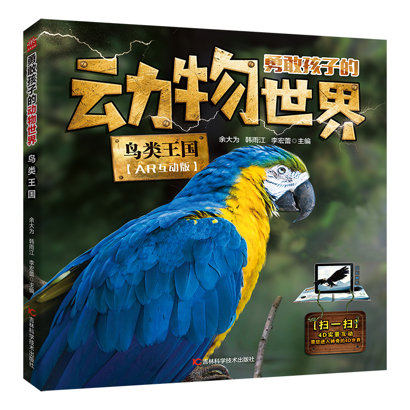 勇敢孩子的动物世界——鸟类王国