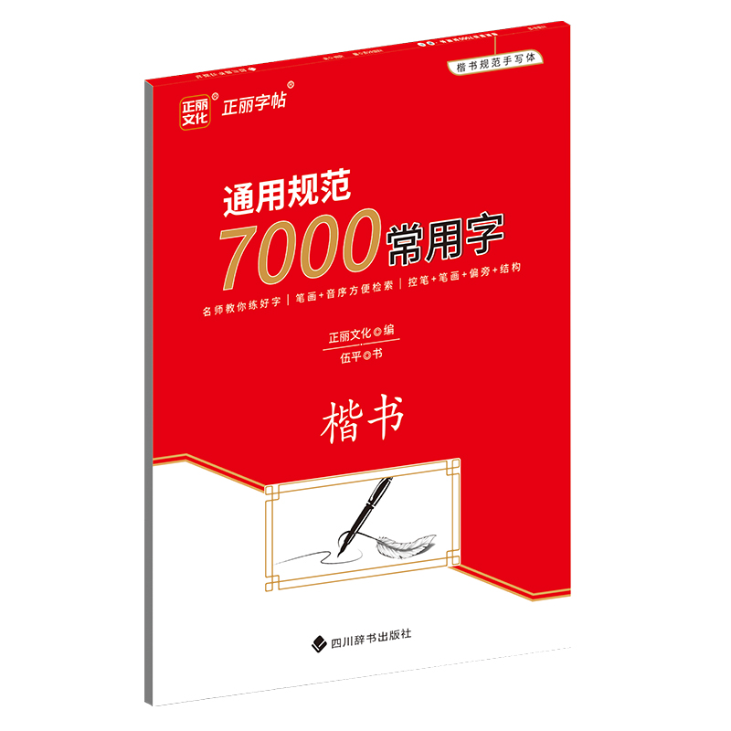 通用规范7000常用字·楷书