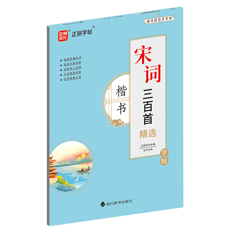 宋词三百首精选字帖·楷书