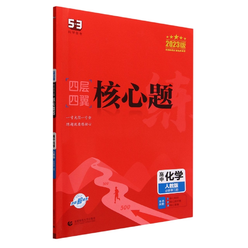 (U64)2023版四层四翼核心题练 必修第二册 化学 (人教版)