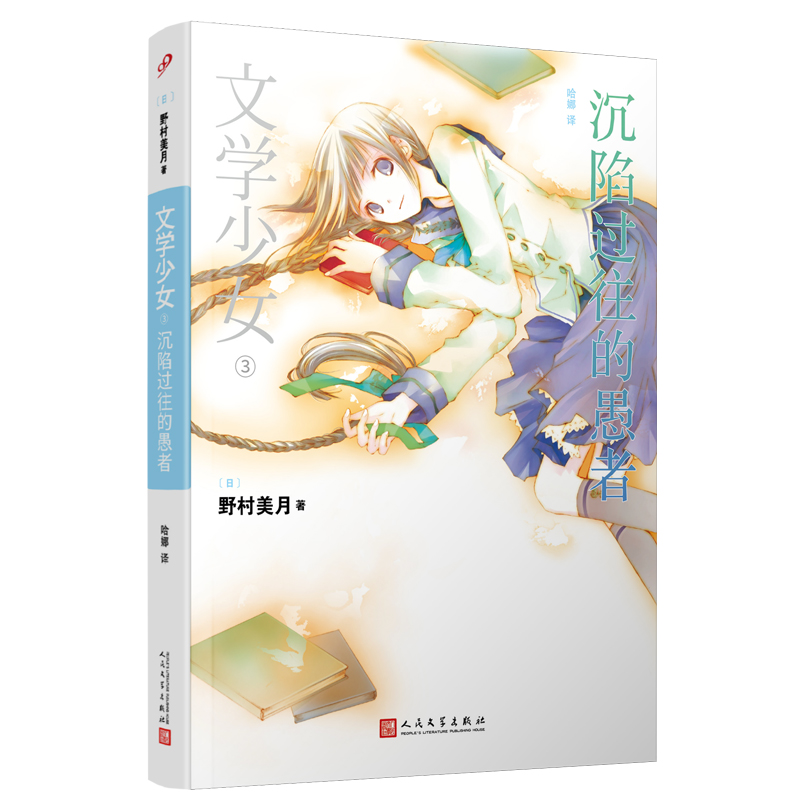 文学少女：沉陷过往的愚者
