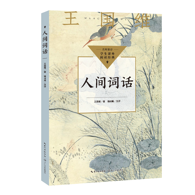 人间词话(中小学生阅读指导目录·高中)