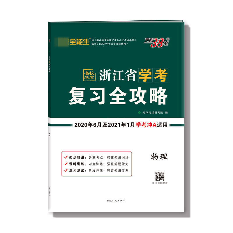 物理(2020年6月和2021年1月学考冲A适用)/浙江省学考复习全攻略