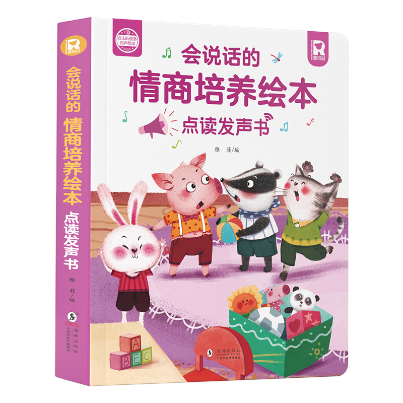 会说话的情商培养绘本点读发声书