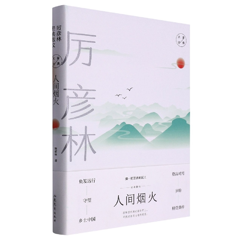 大家经典系列作品--《人间烟火》(厉彦林经典散文)