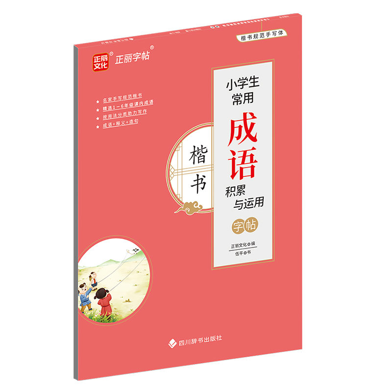 小学生常用成语积累与运用字帖·楷书