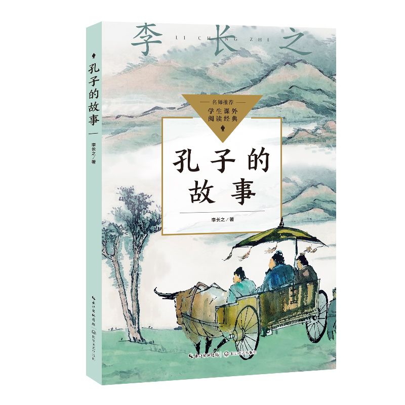 孔子的故事(中小学生阅读指导目录·初中)