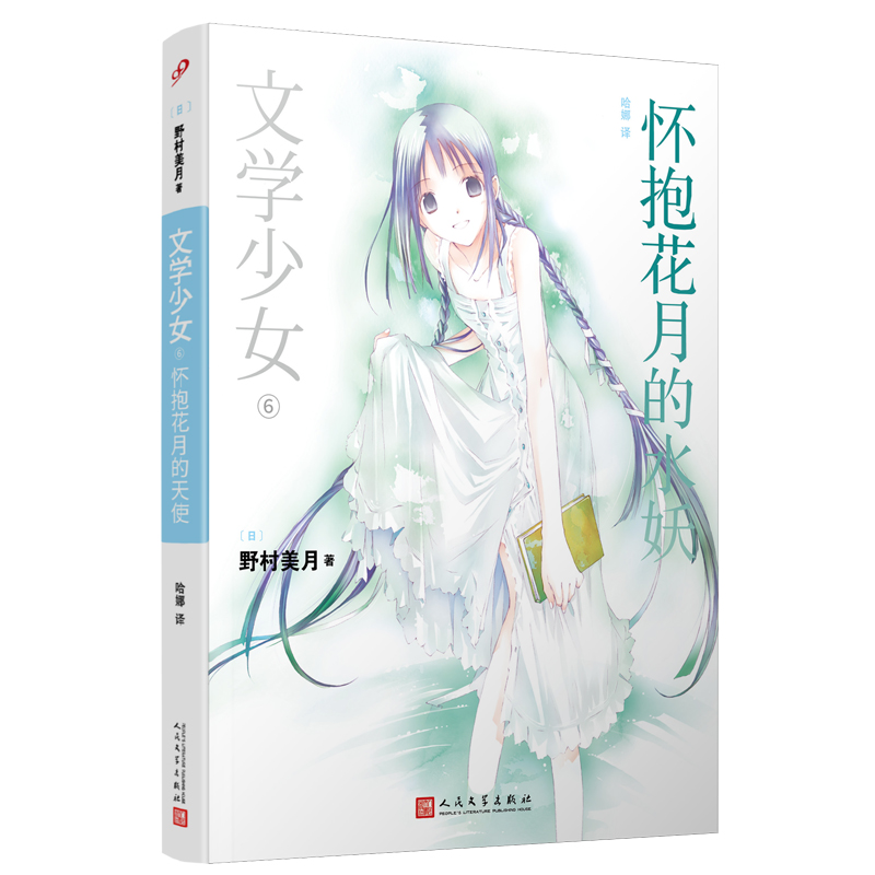 文学少女6:怀抱花月的水妖