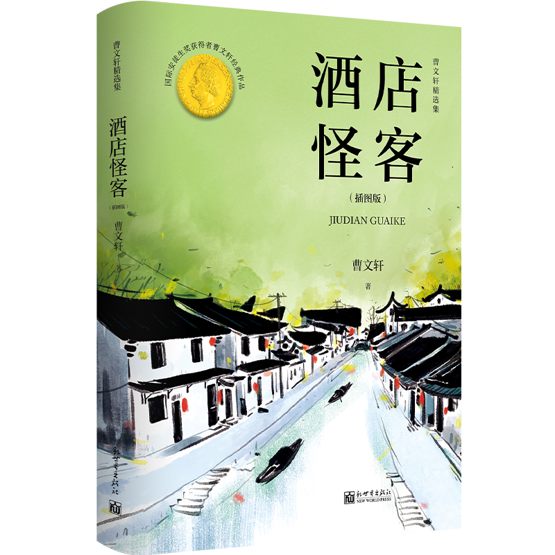 酒店怪客:曹文轩精选集