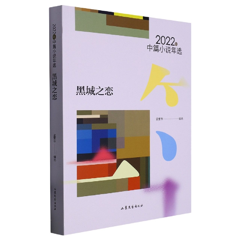 黑城之恋:2022年中篇小说年选