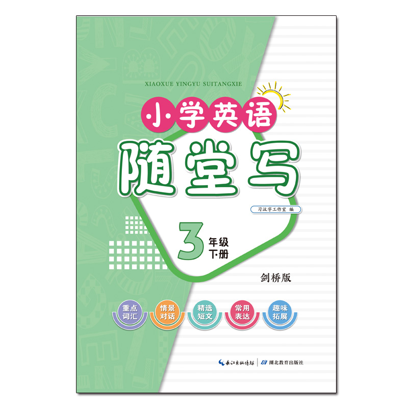 小学英语随堂写·三年级下册·剑桥版