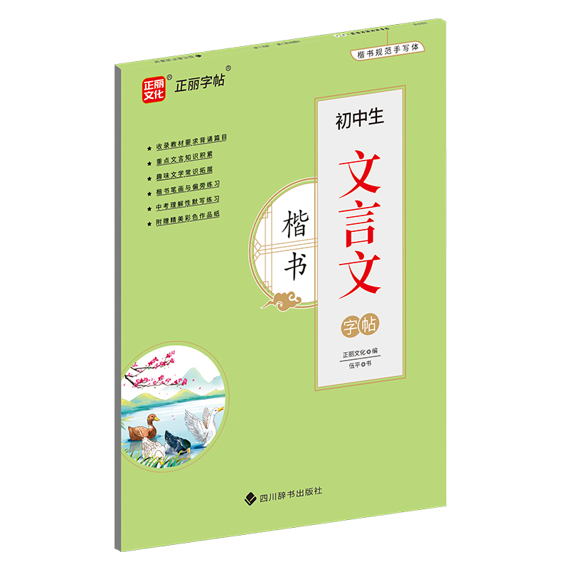 初中生文言文字帖·楷书