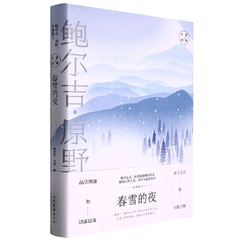 大家经典系列作品--《春雪的夜》(鲍尔吉·原野经典散文)