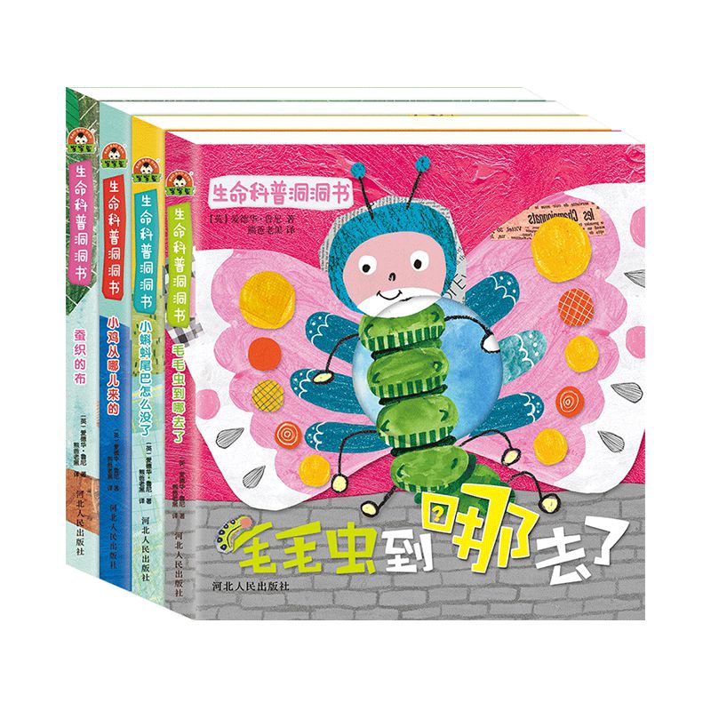 宝宝蛋洞洞书系列 生命科普洞洞书（共4册）蚕织的布 小鸡从哪儿来的 毛毛虫到哪里去了