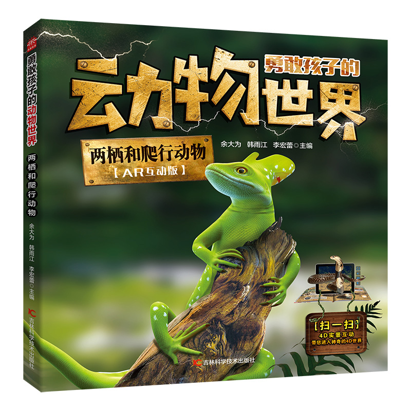 勇敢孩子的动物世界——两栖和爬行动物