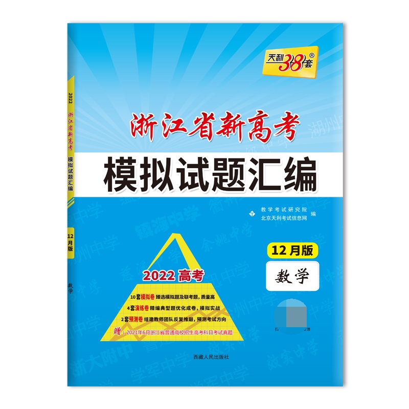 天利38套 2022 数学12月版 浙江省新高考模拟试题汇编