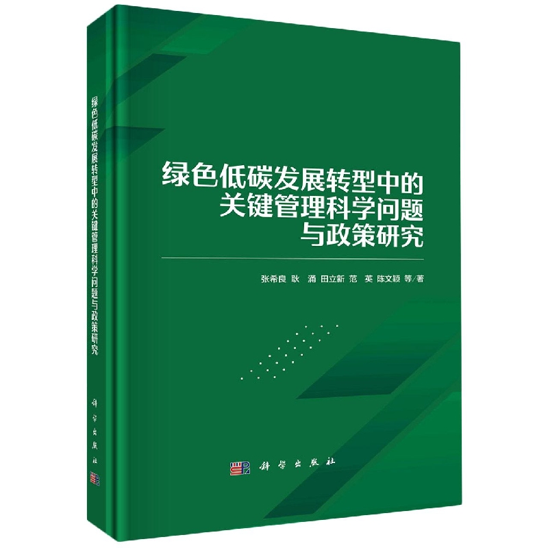 绿色低碳发展转型中的关键管理科学问题与政策研究(精)