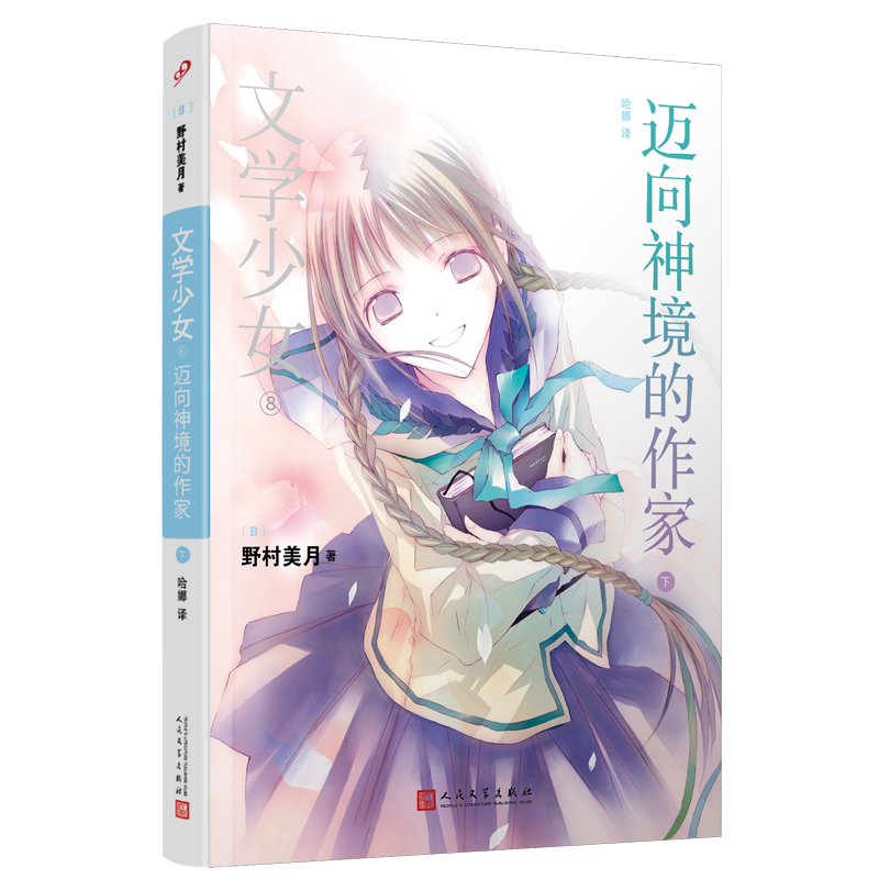 文学少女8:迈向神境的作家(下)